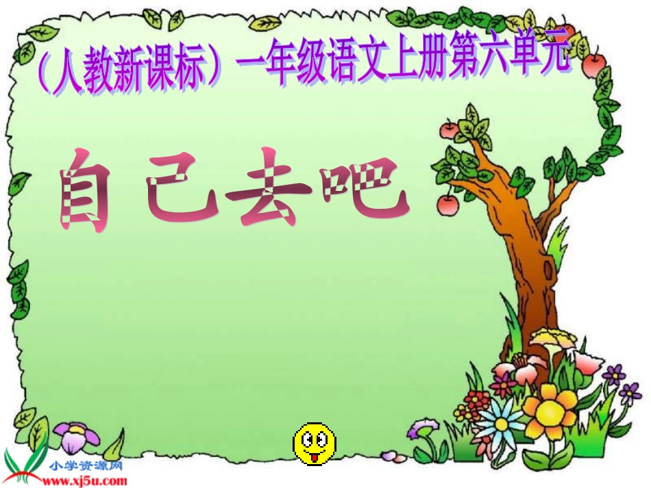 新课标人教版一年级语文上册《自己去吧》教学演示课件_第2页