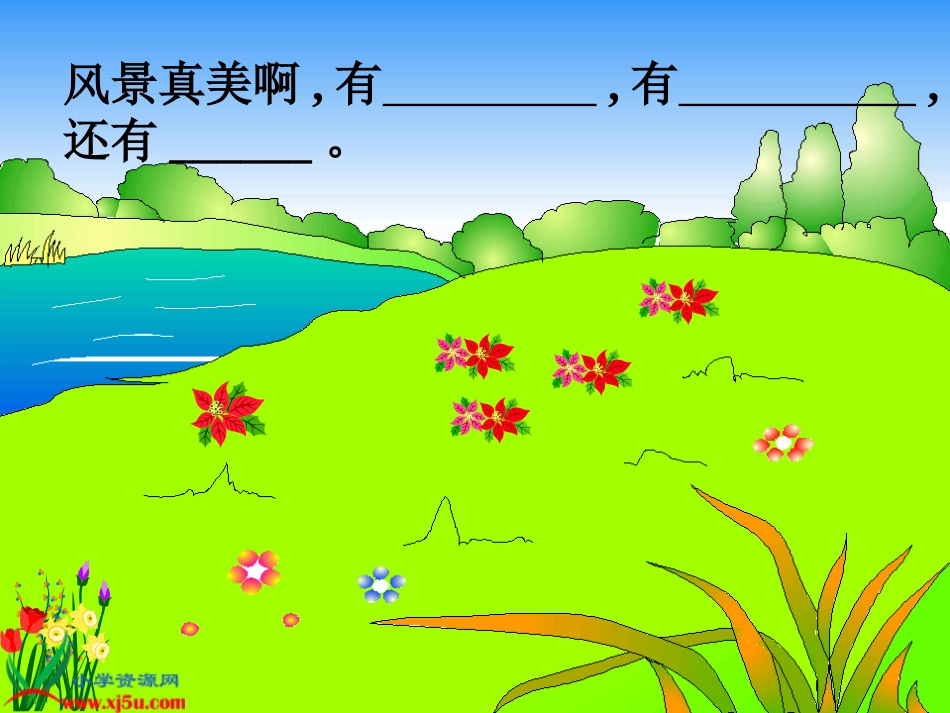 新课标人教版一年级语文上册《自己去吧》教学演示课件_第3页