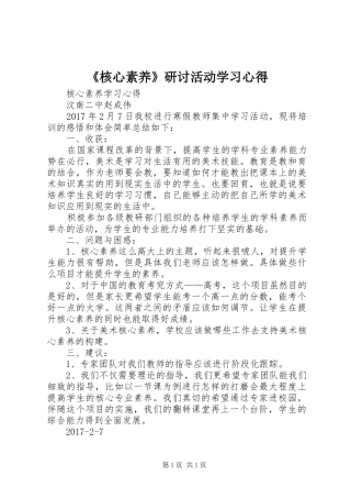 《核心素养》研讨活动学习心得