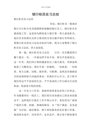 银行柜员实习总结