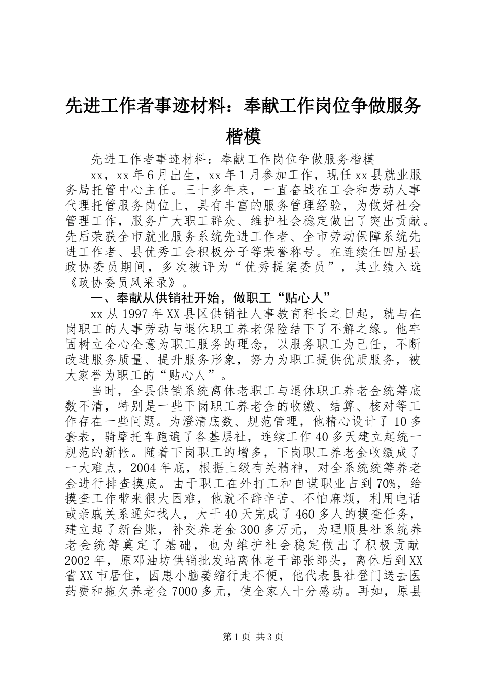 先进工作者事迹材料：奉献工作岗位争做服务楷模_第1页