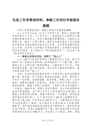 先进工作者事迹材料：奉献工作岗位争做服务楷模