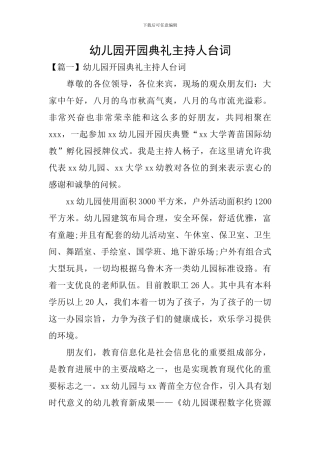 幼儿园开园典礼主持人台词