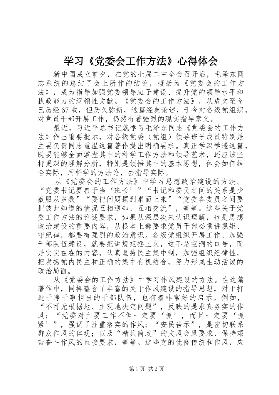 学习《党委会工作方法》心得体会_第1页
