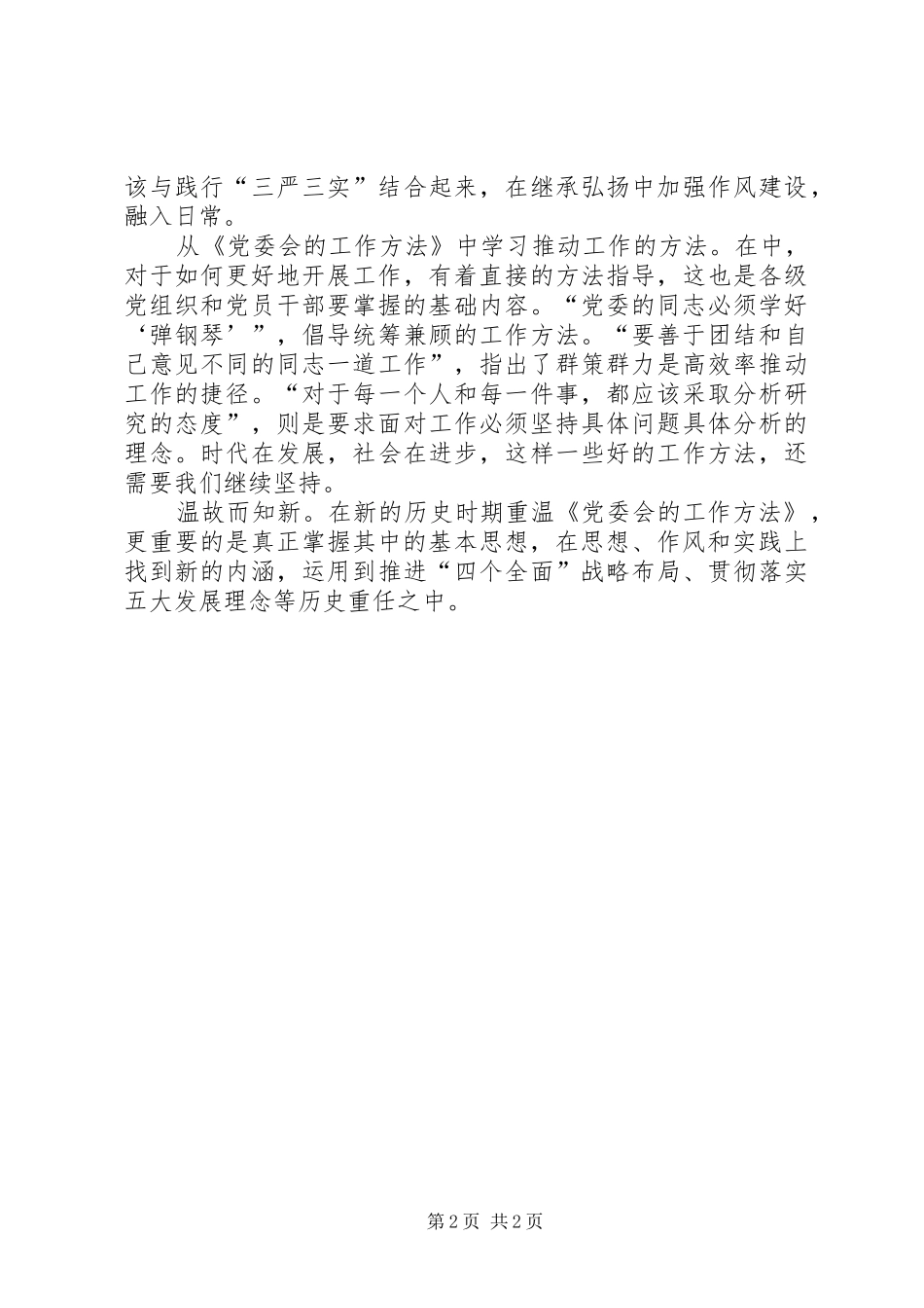 学习《党委会工作方法》心得体会_第2页