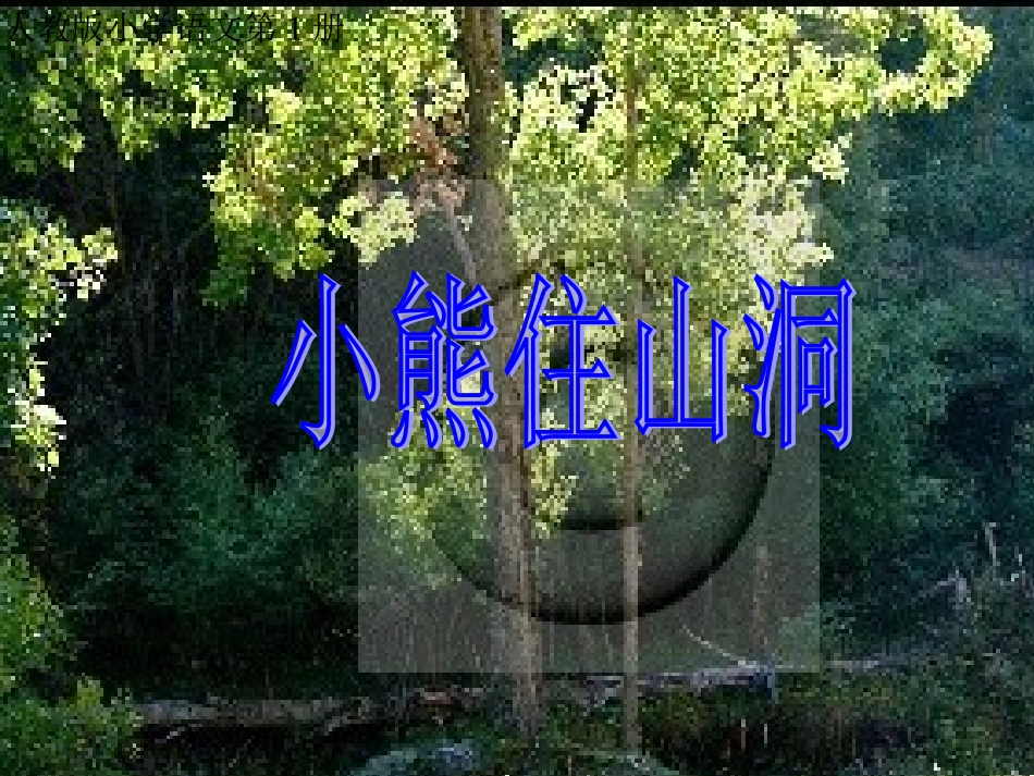 《小熊住山洞》_第1页