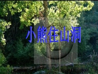 《小熊住山洞》