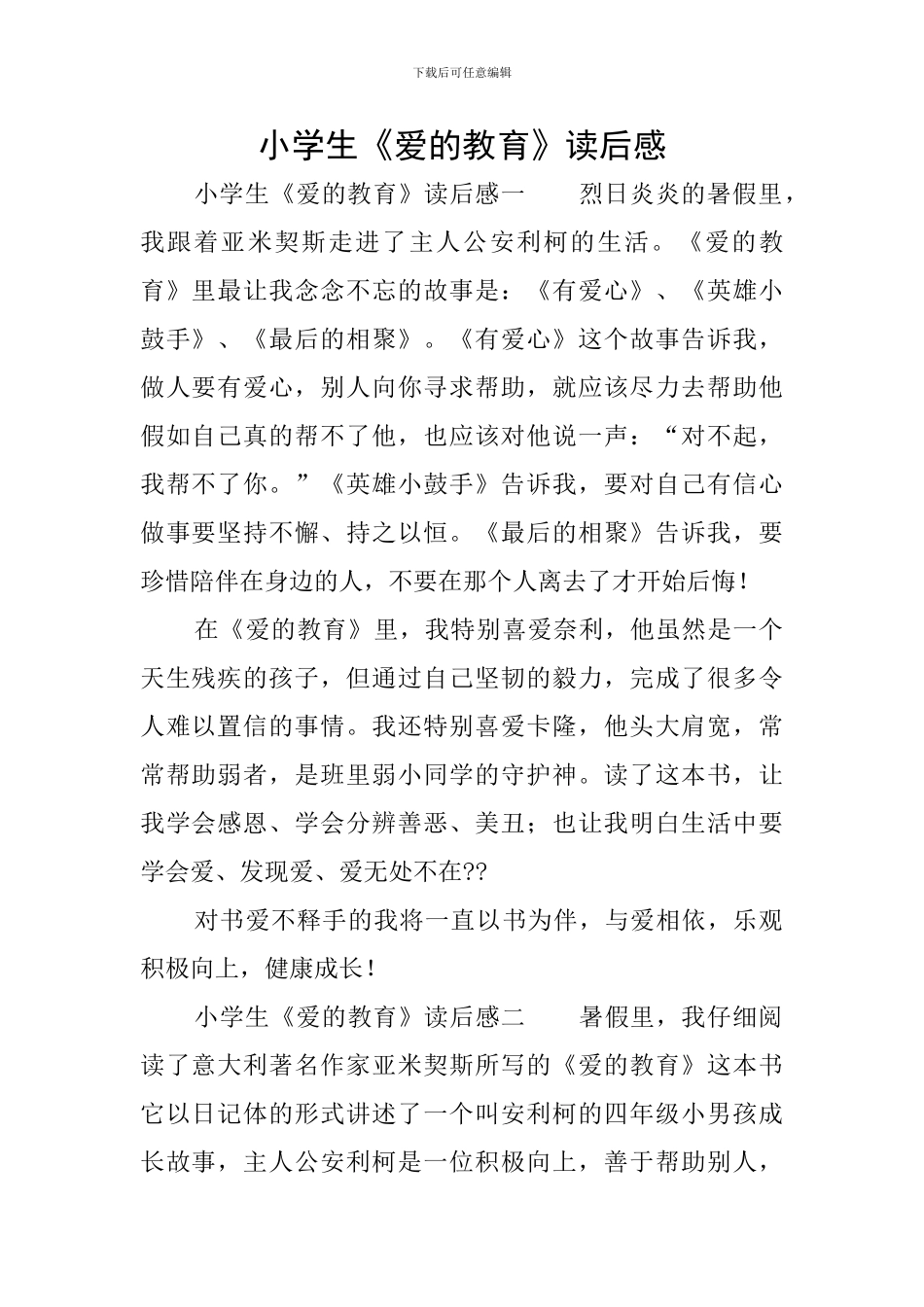 小学生《爱的教育》读后感_第1页