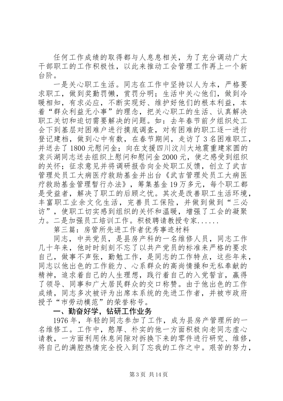 先进工作者事迹材料专题8篇_第3页