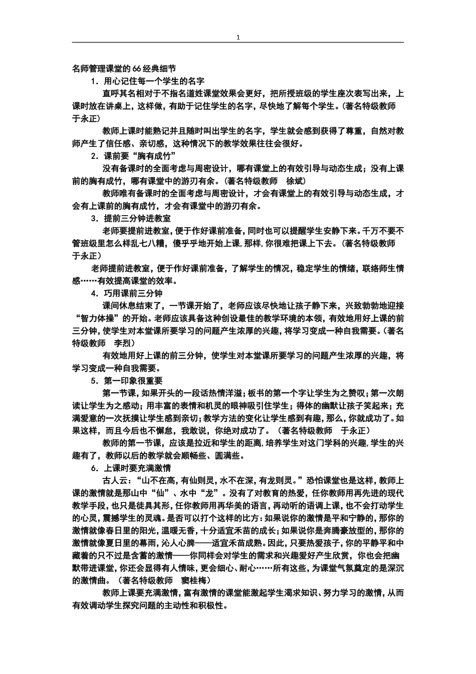 名师管理课堂的66经典细节_第1页