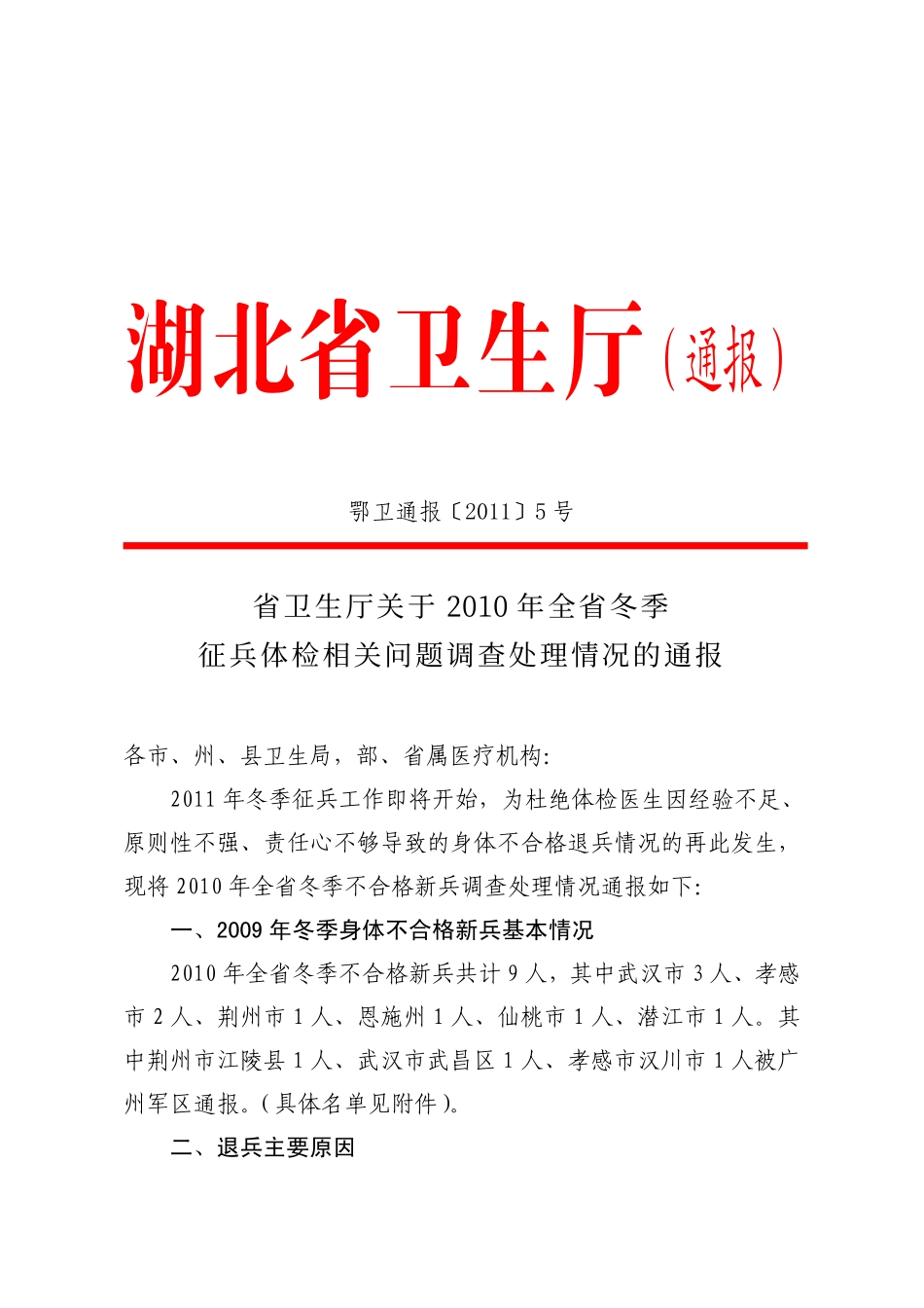 鄂卫通报[2011]5号_第1页