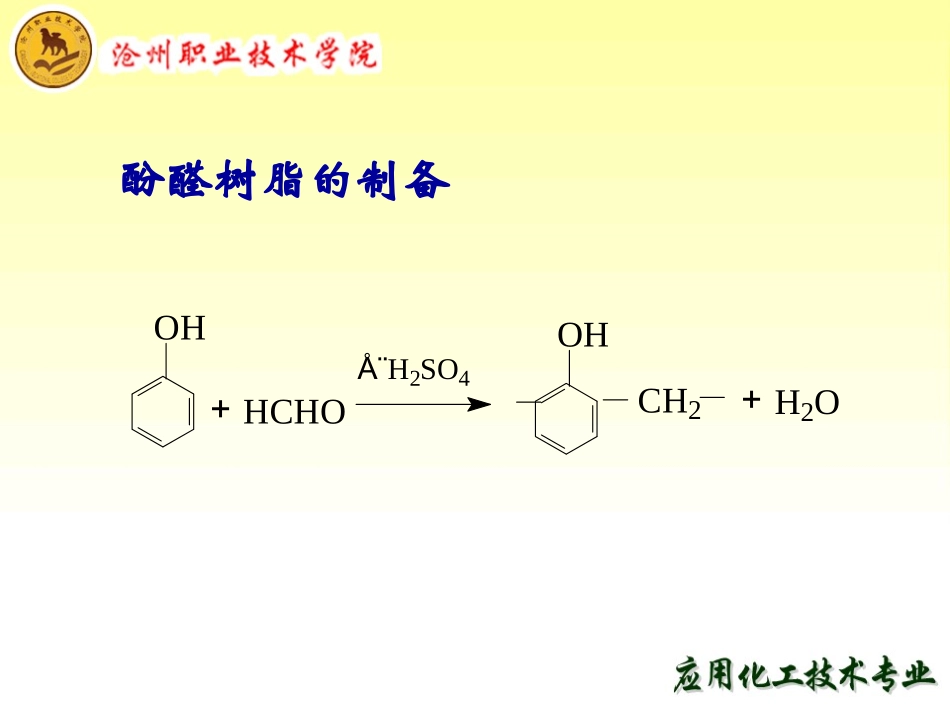 酚醛树脂的制备_第1页