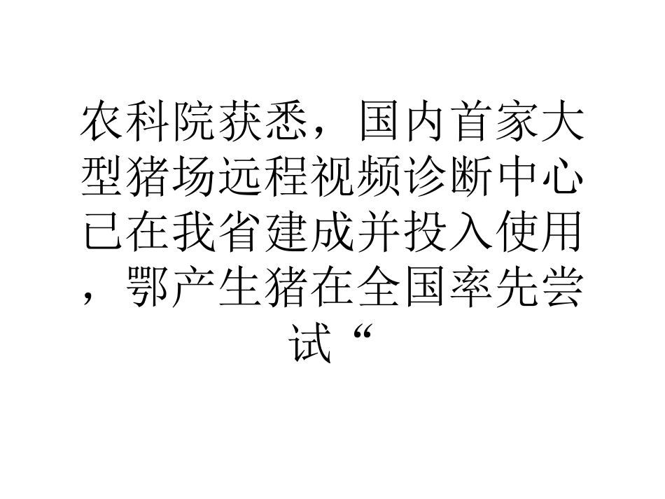 鄂建150家视频诊断中心产猪率先尝试智慧医疗_第2页