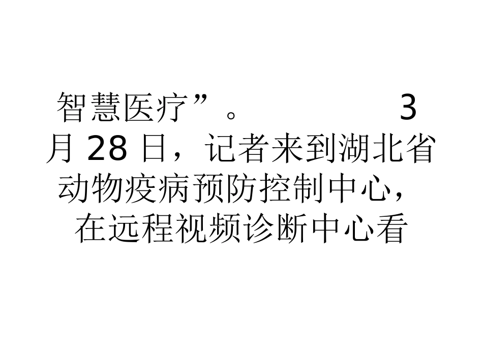 鄂建150家视频诊断中心产猪率先尝试智慧医疗_第3页