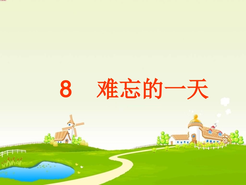 《难忘的一天》课件_第2页