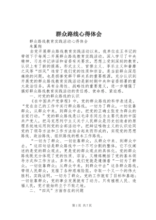 群众路线心得体会 (30)