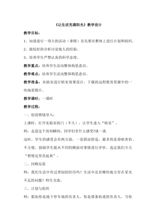 《让生活充满阳光》教学设计