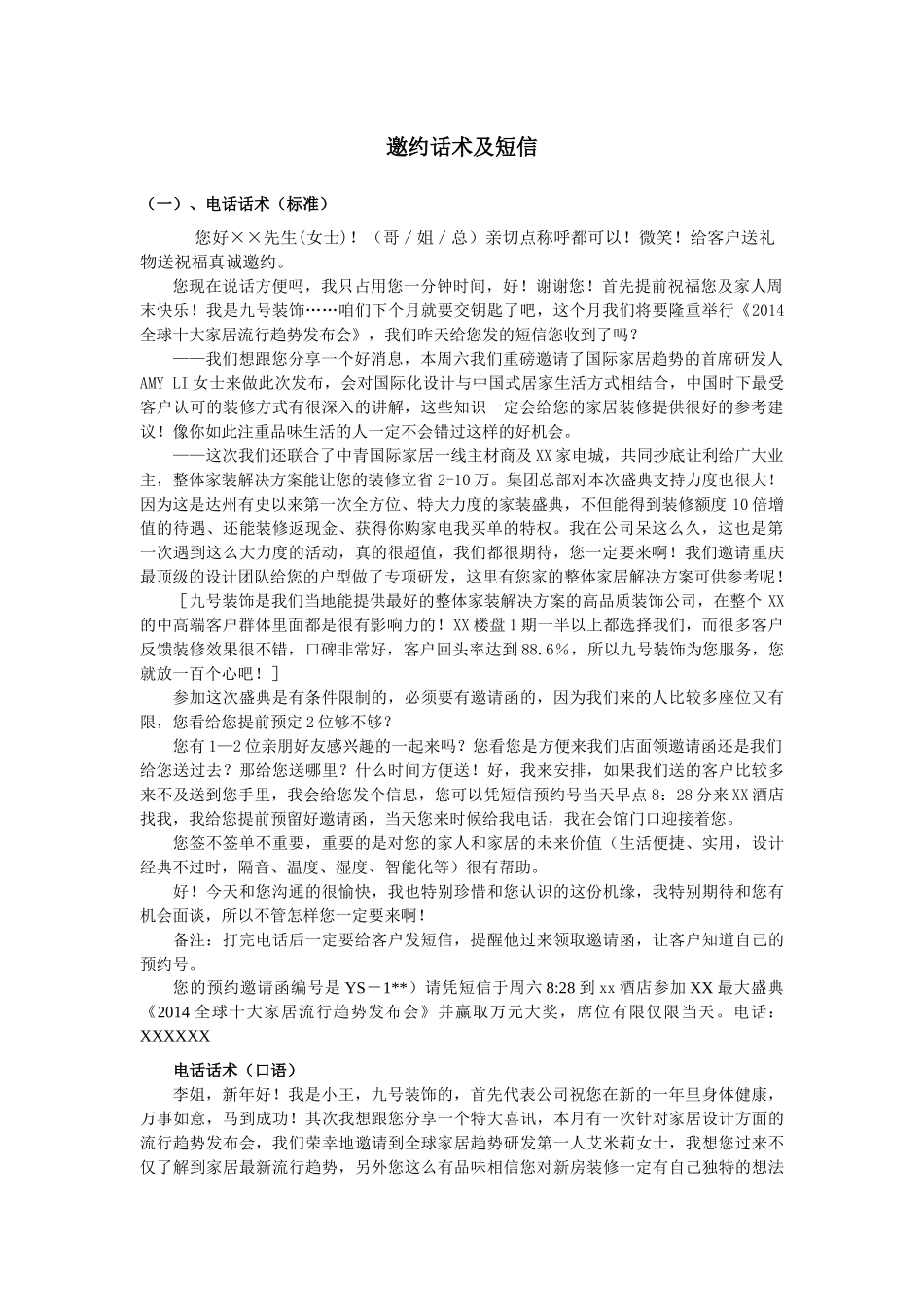 邀约话术及短信_第1页