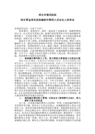 邢台市第四医院编外聘用人员会议讲话稿(初稿)