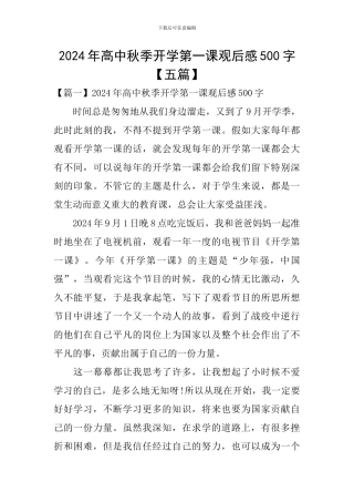 2024年高中秋季开学第一课观后感500字