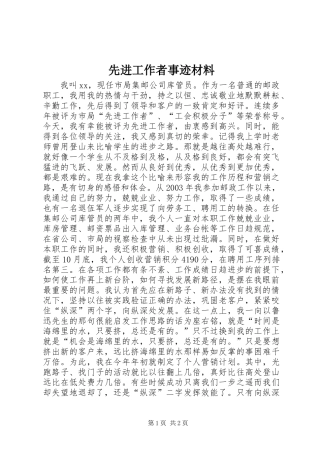 先进工作者事迹材料