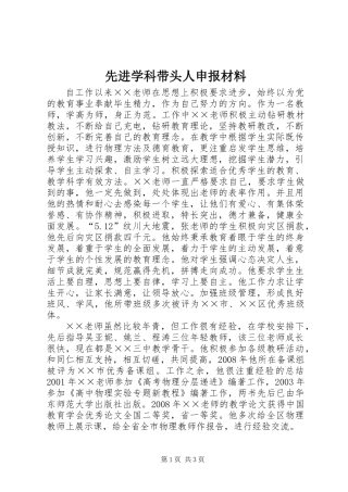先进学科带头人申报材料