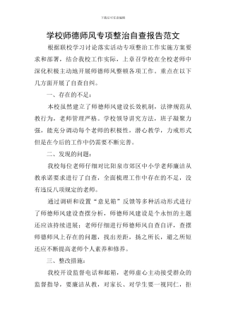 学校师德师风专项整治自查报告范文