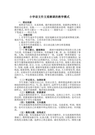 小学语文作文观察课的教学模式