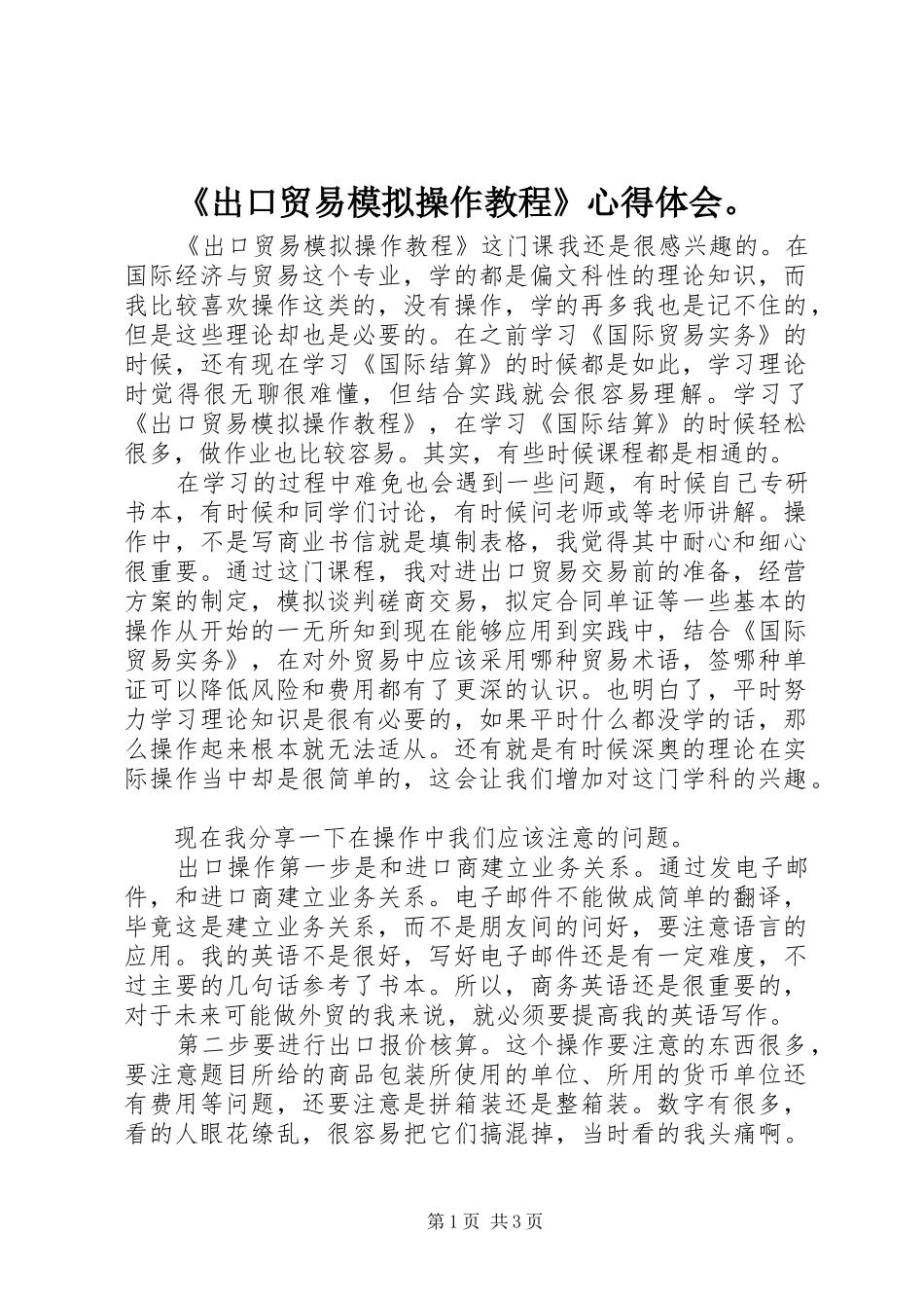 《出口贸易模拟操作教程》心得体会。_第1页