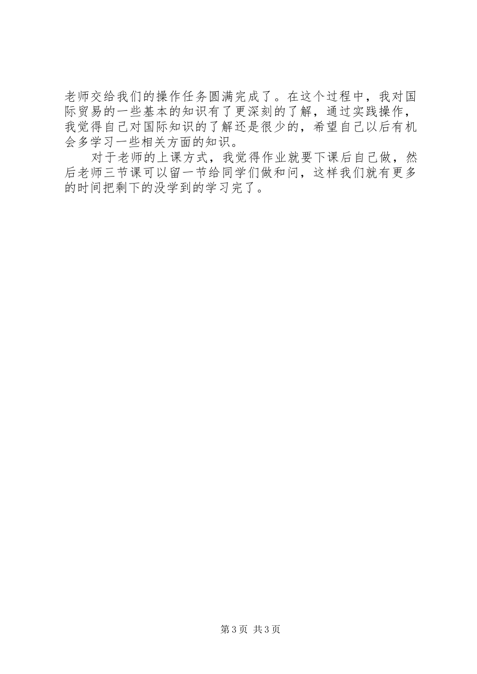 《出口贸易模拟操作教程》心得体会。_第3页