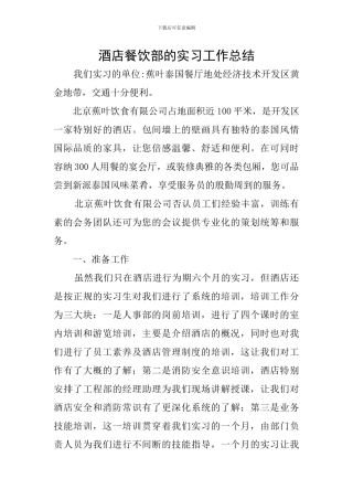 酒店餐饮部的实习工作总结