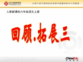 人教新课标版小学六上《回顾拓展三》课件