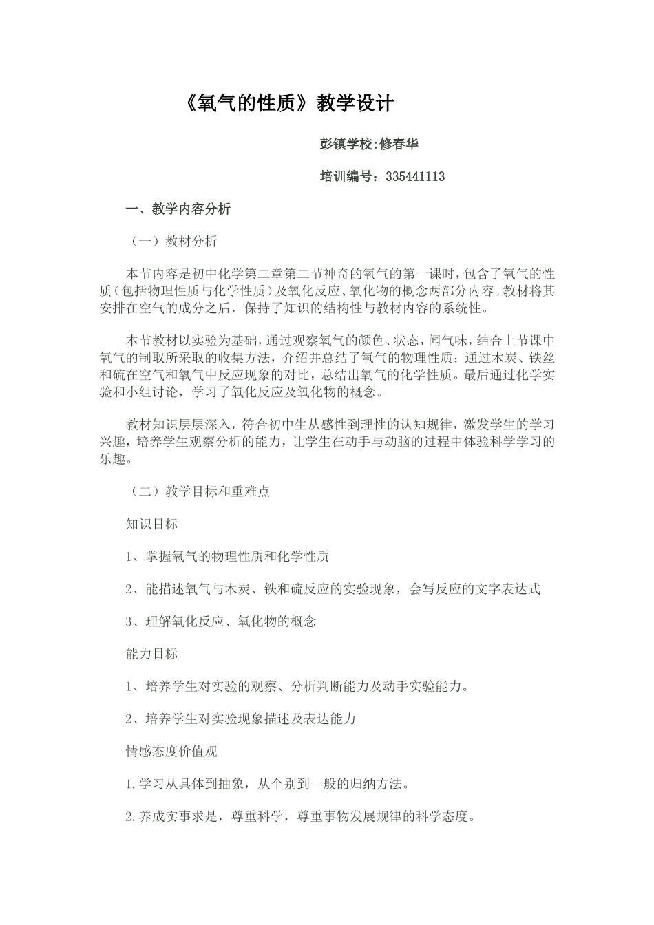 《氧气的性质》教学设计修春华_第1页