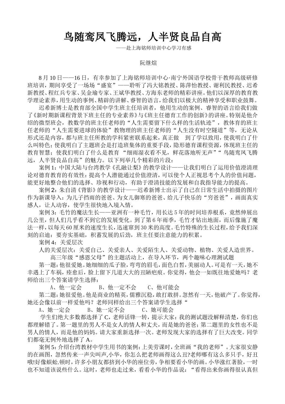 鸟随鸾凤飞腾远，人半贤良品自高（阮继煊老师）_第1页