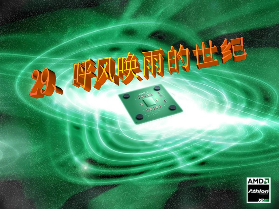 呼风唤雨的世纪正式_第1页