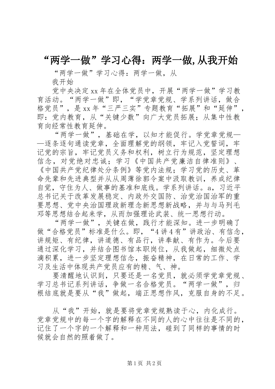 “两学一做”学习心得：两学一做,从我开始_第1页