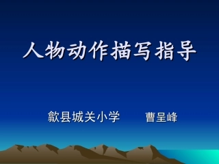 动作描写课件一（PPT）