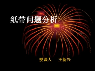 纸带问题分析用