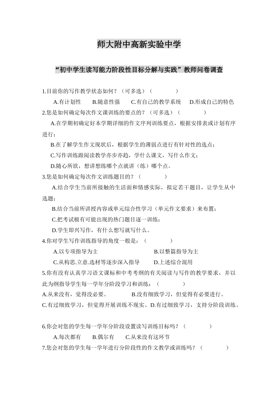 读写教学教师问卷调查_第1页