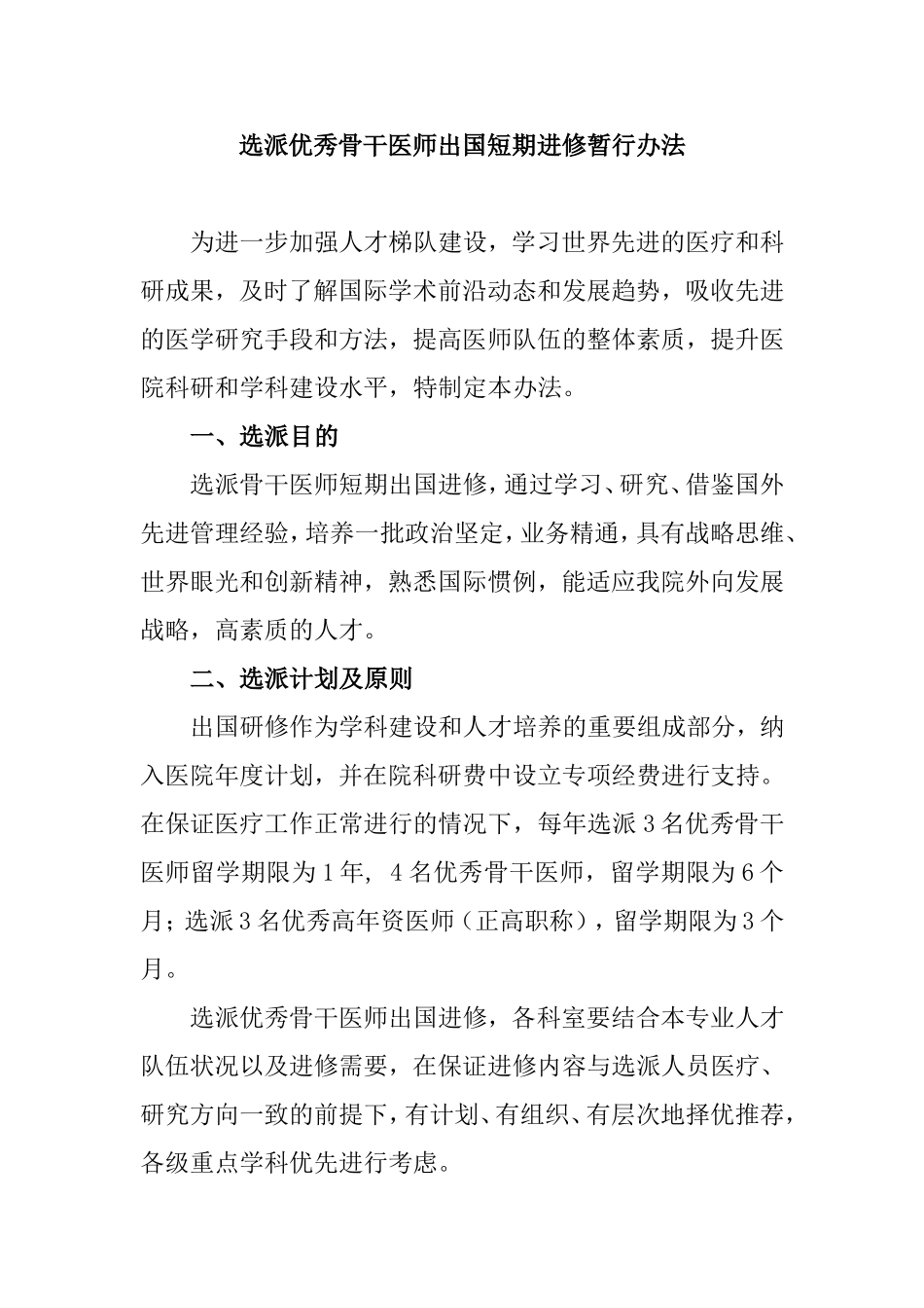 选派优秀骨干医师出国短期进修暂行办法_第1页