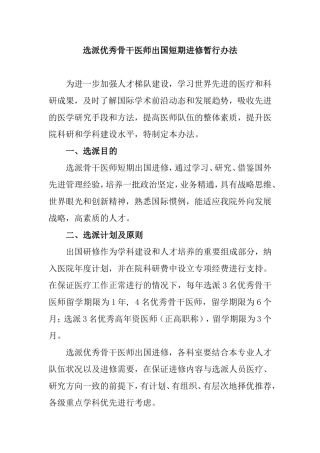 选派优秀骨干医师出国短期进修暂行办法