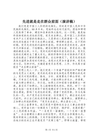 先进就是走在群众前面(演讲稿)