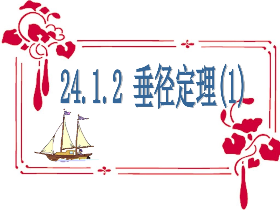 垂径定理（1）_第1页