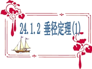 垂径定理（1）
