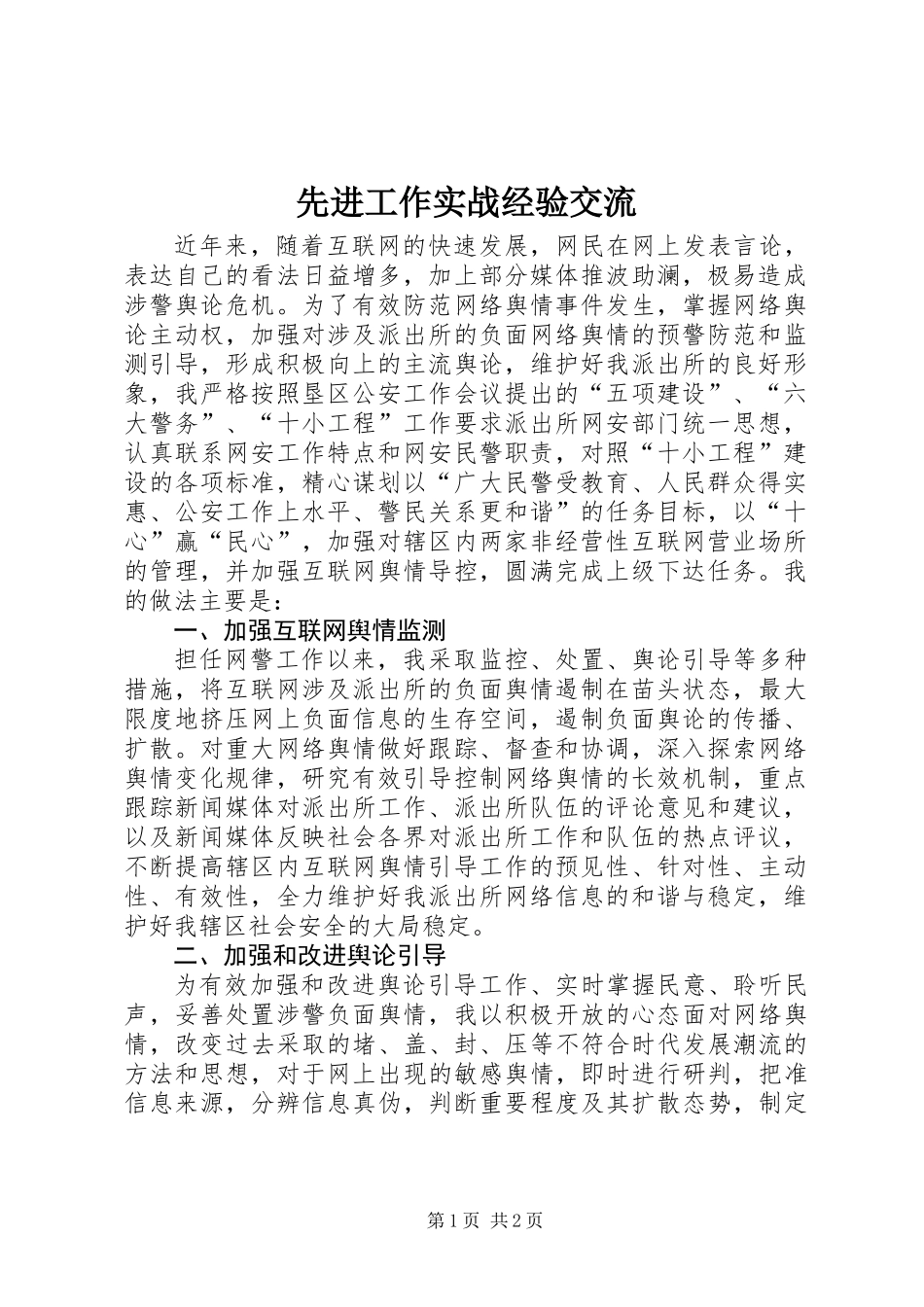 先进工作实战经验交流_第1页