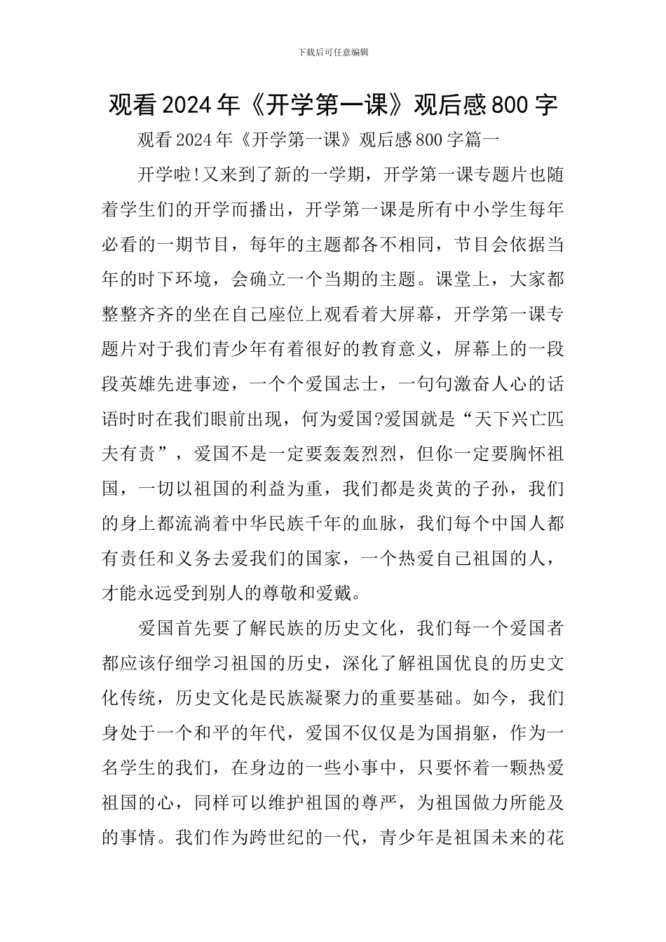 观看2024年《开学第一课》观后感800字_第1页