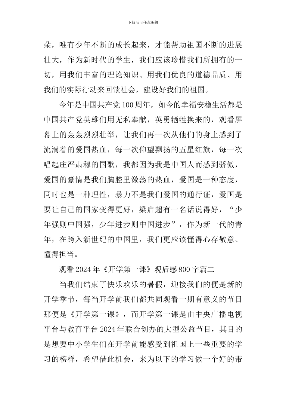 观看2024年《开学第一课》观后感800字_第2页