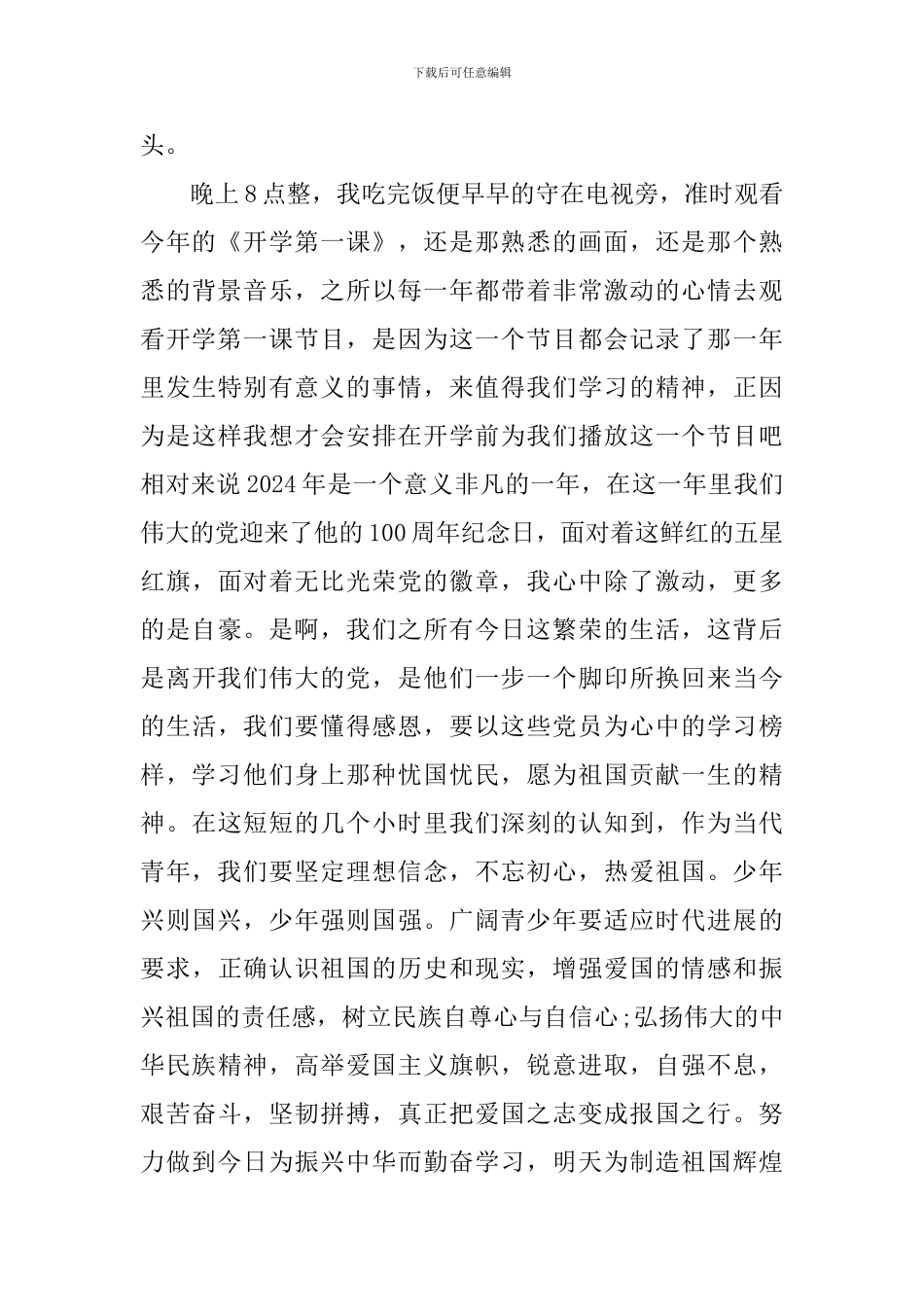 观看2024年《开学第一课》观后感800字_第3页