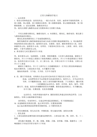 正常人体解剖学复习题及答案