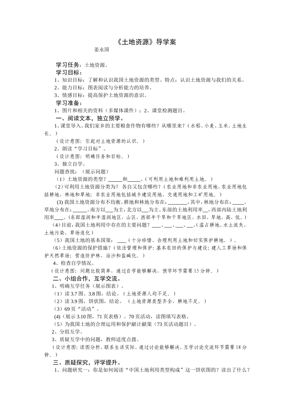 《土地资源》导学案（马良姜永国）_第1页